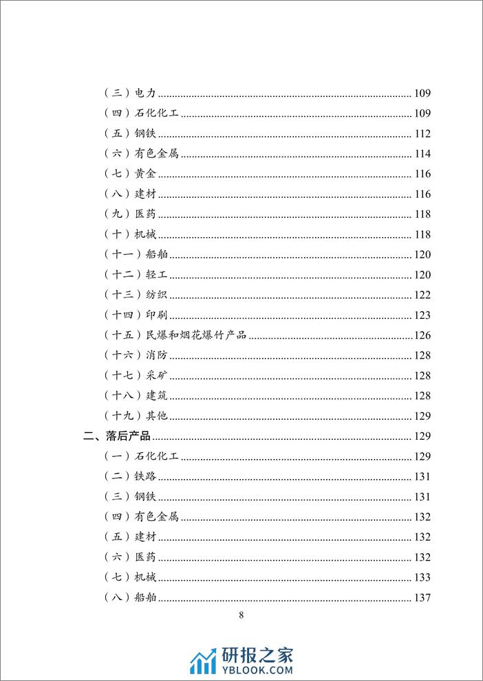 《产业结构调整指导目录(2024年本)》 - 第8页预览图