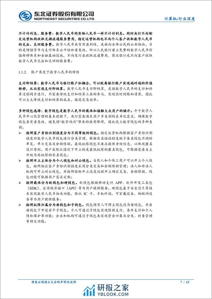 计算机行业数字人民币系列一：数币推广带来颠覆性变革，数币向全面推广迈进 - 第7页预览图