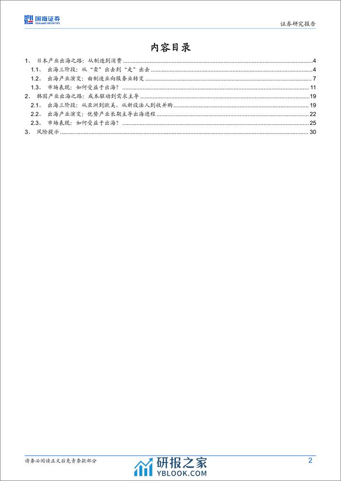 出海系列报告一-如何走好出海之路：日韩产业出海的经验与启示-240410-国海证券-32页 - 第2页预览图