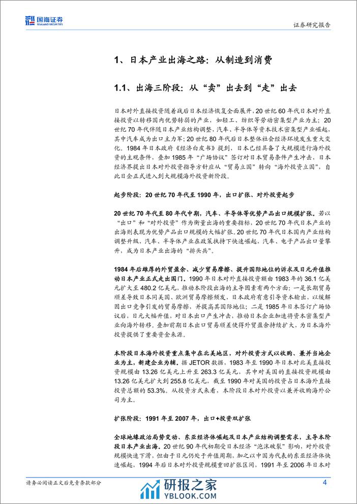 出海系列报告一-如何走好出海之路：日韩产业出海的经验与启示-240410-国海证券-32页 - 第4页预览图