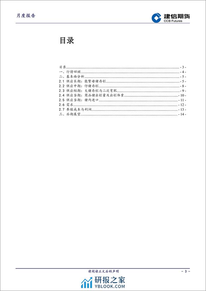 生猪月报：供需双增 反弹或延续-20240301-建信期货-16页 - 第3页预览图