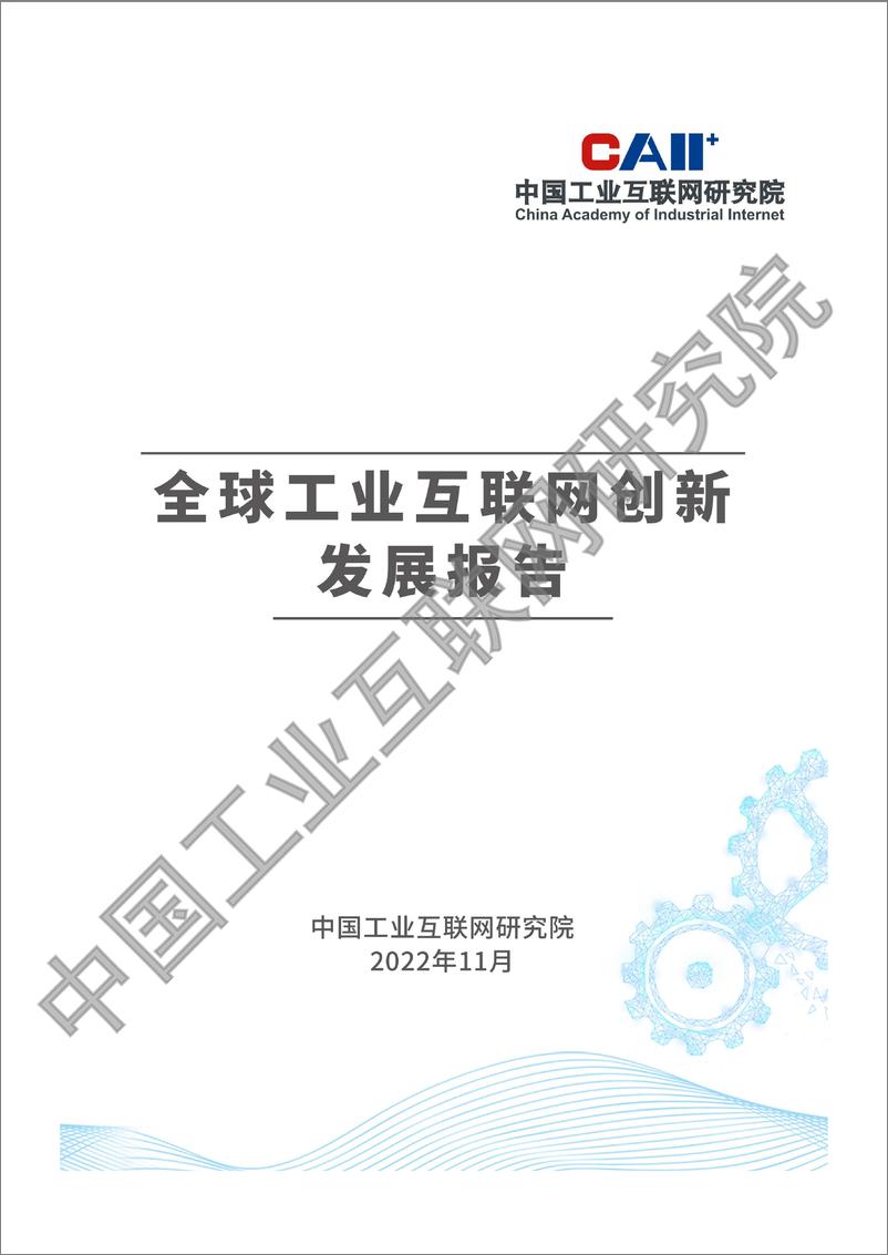 报告《2022全球工业互联网创新发展报告-57页》的封面图片