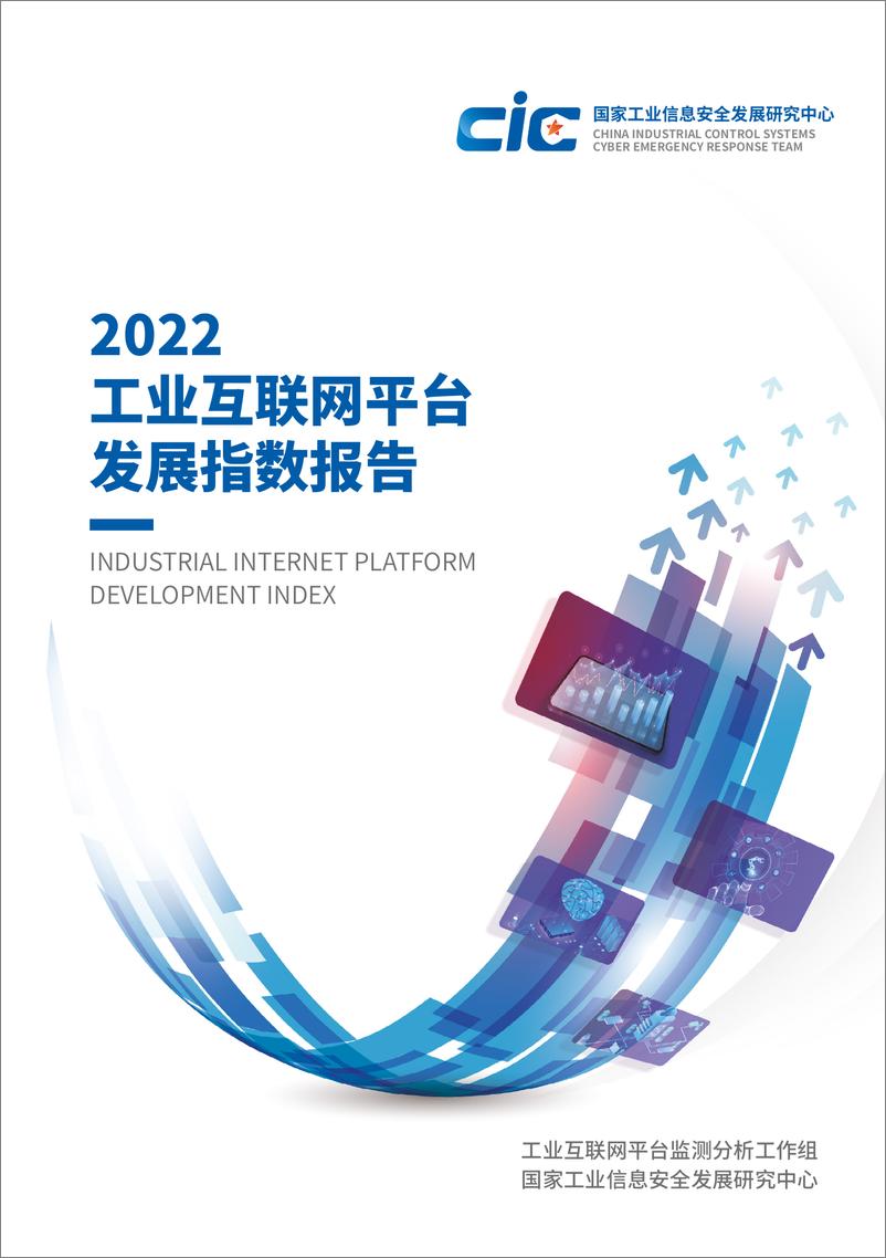 报告《2022工业互联网平台发展指数报告-62页》的封面图片