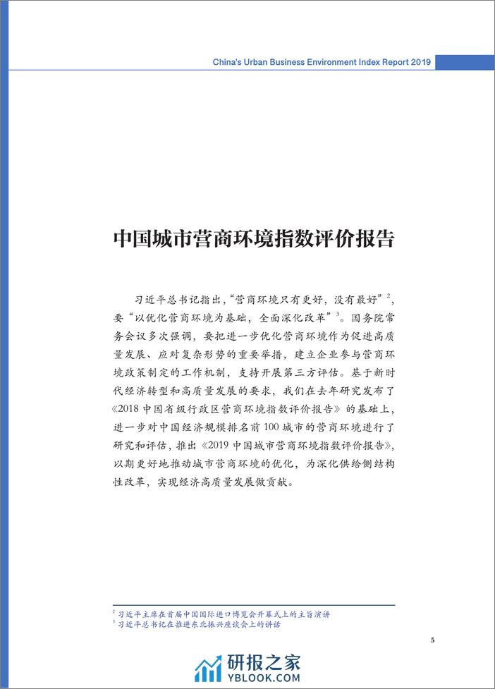 2020-2019中国营商环境指数评价报告 - 第5页预览图