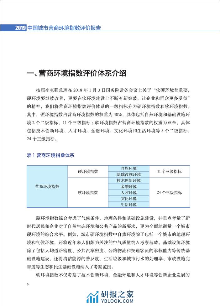 2020-2019中国营商环境指数评价报告 - 第6页预览图