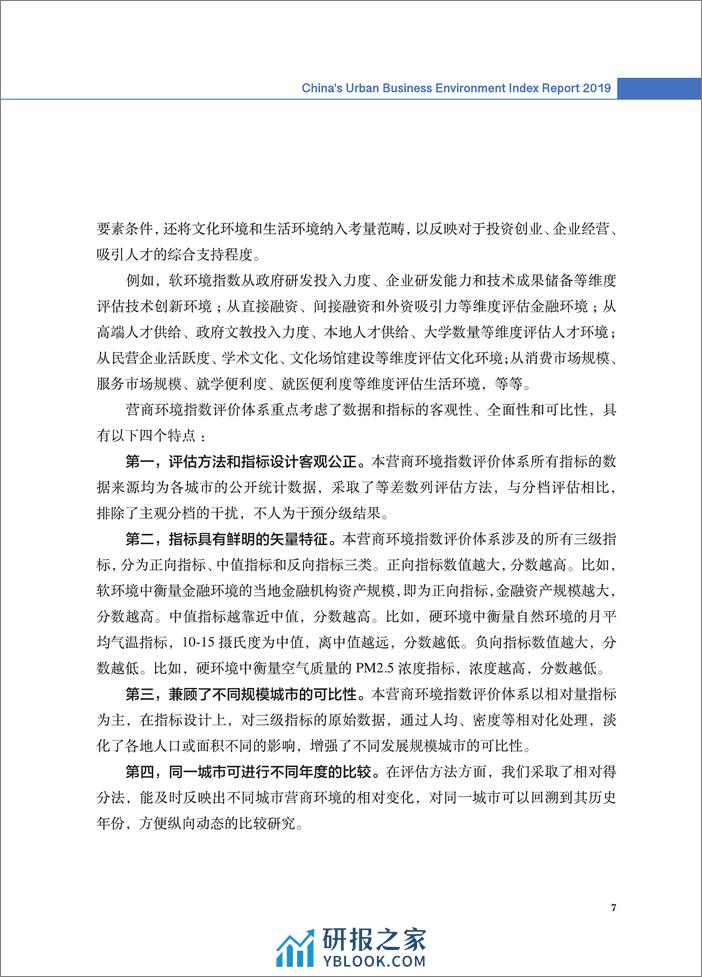 2020-2019中国营商环境指数评价报告 - 第7页预览图