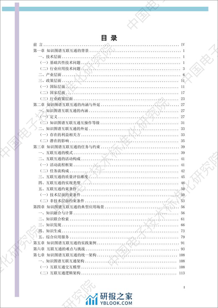 2023知识图谱互联互通白皮书-中国电子技术标准化研究院 - 第2页预览图