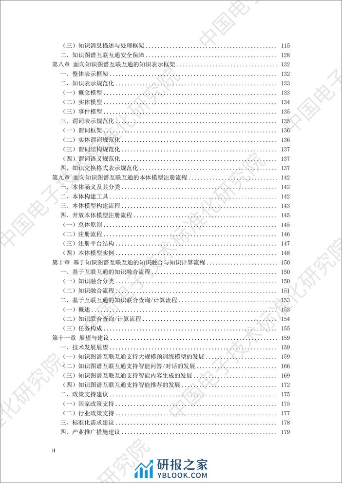 2023知识图谱互联互通白皮书-中国电子技术标准化研究院 - 第3页预览图