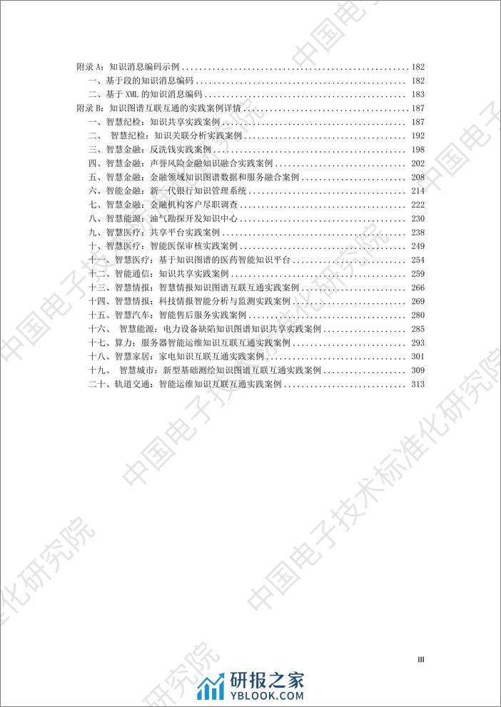 2023知识图谱互联互通白皮书-中国电子技术标准化研究院 - 第4页预览图