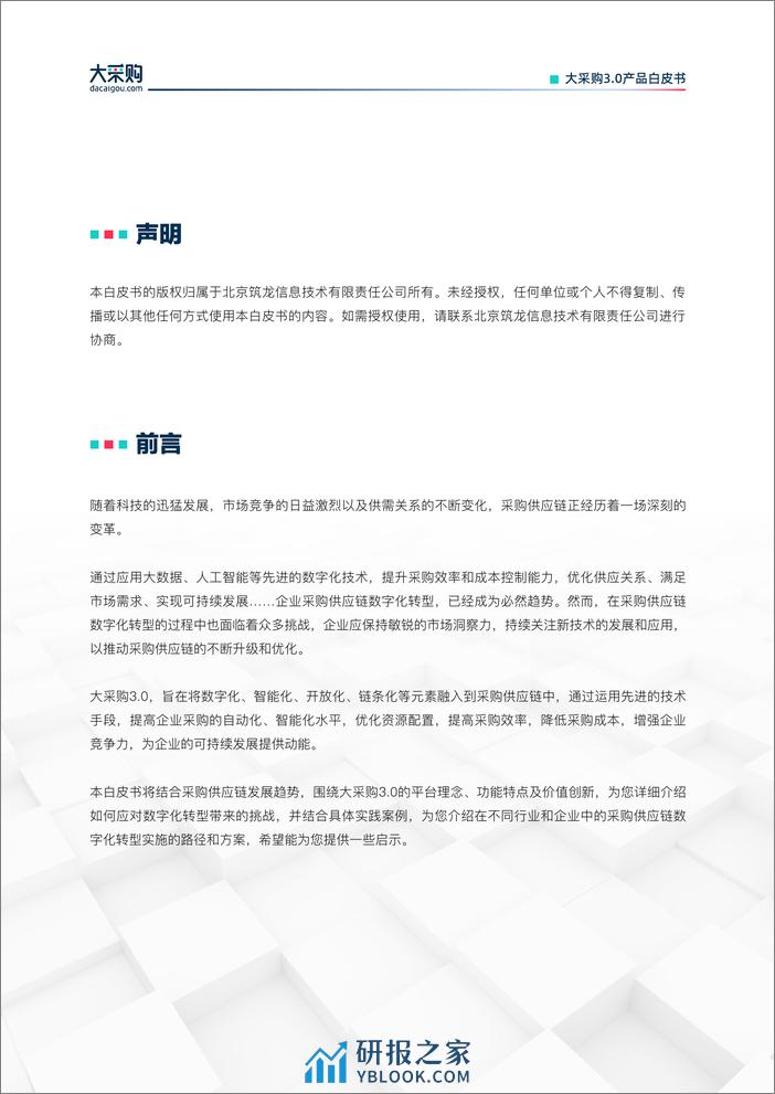 北京筑龙-大采购3.0白皮书 - 第2页预览图