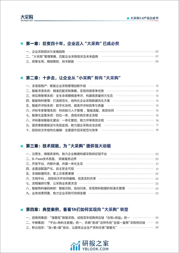 北京筑龙-大采购3.0白皮书 - 第3页预览图