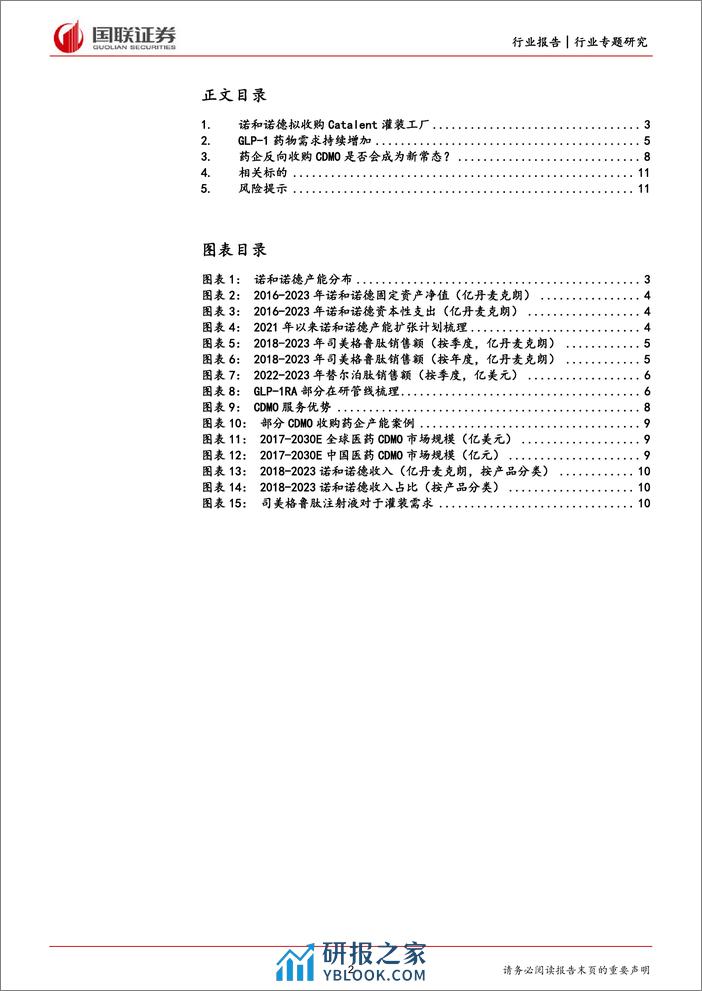 医药生物行业专题研究：如何看待诺和诺德计划收购Catalent？ - 第2页预览图