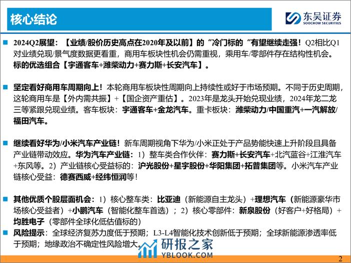 2024Q2汽车投资策略：优选商用车%2b华为／小米链-240331-东吴证券-48页 - 第2页预览图