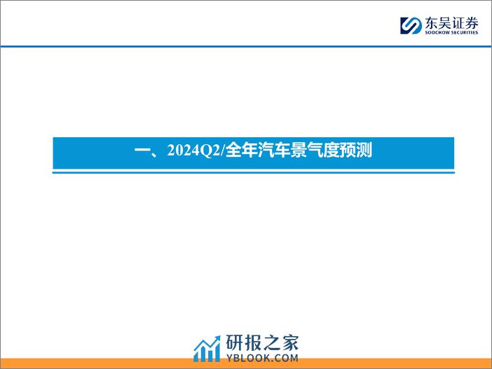 2024Q2汽车投资策略：优选商用车%2b华为／小米链-240331-东吴证券-48页 - 第6页预览图