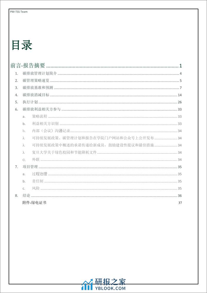 复旦大学管理学院碳排放评估报告 - 第2页预览图