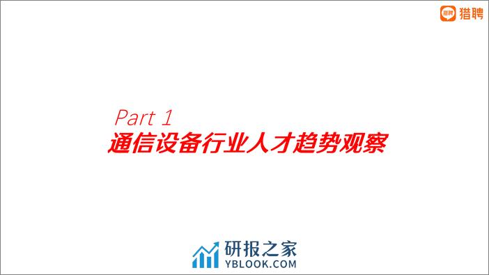 2023年ICT行业之通信设备人才趋势报告-29页 - 第5页预览图