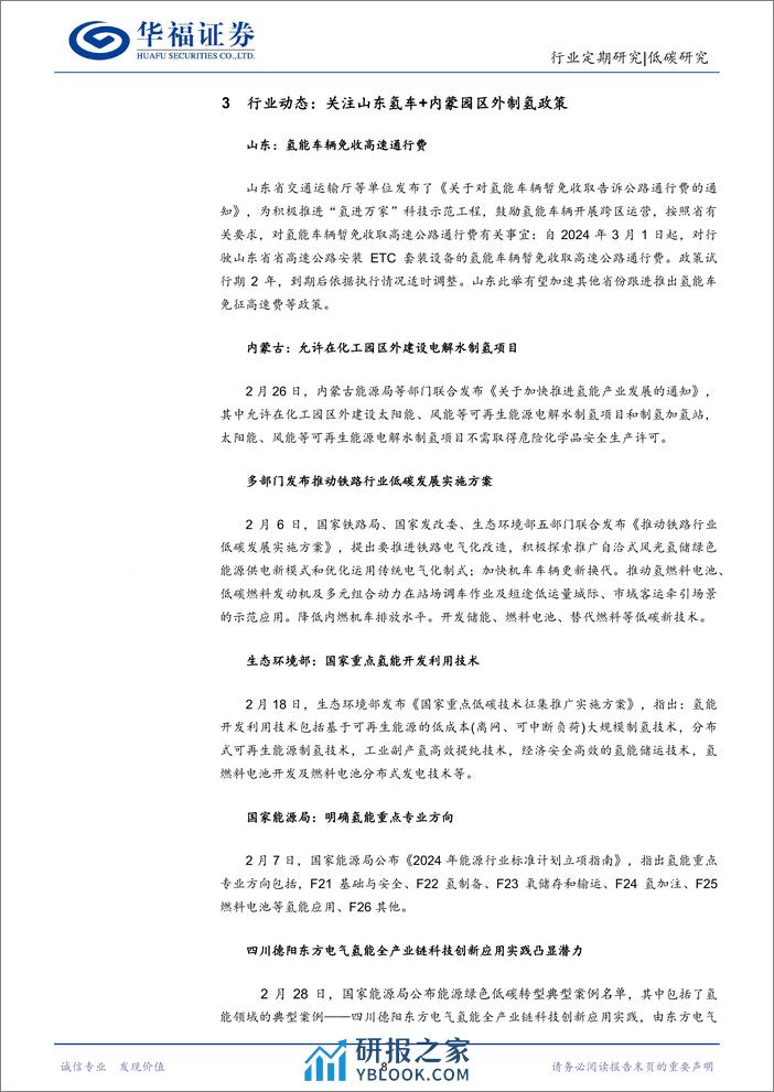 低碳研究行业氢能月报：首个垃圾制氢项目开工，关注山东氢车%2b内蒙园区外制氢政策-240317-华福证券-11页 - 第8页预览图