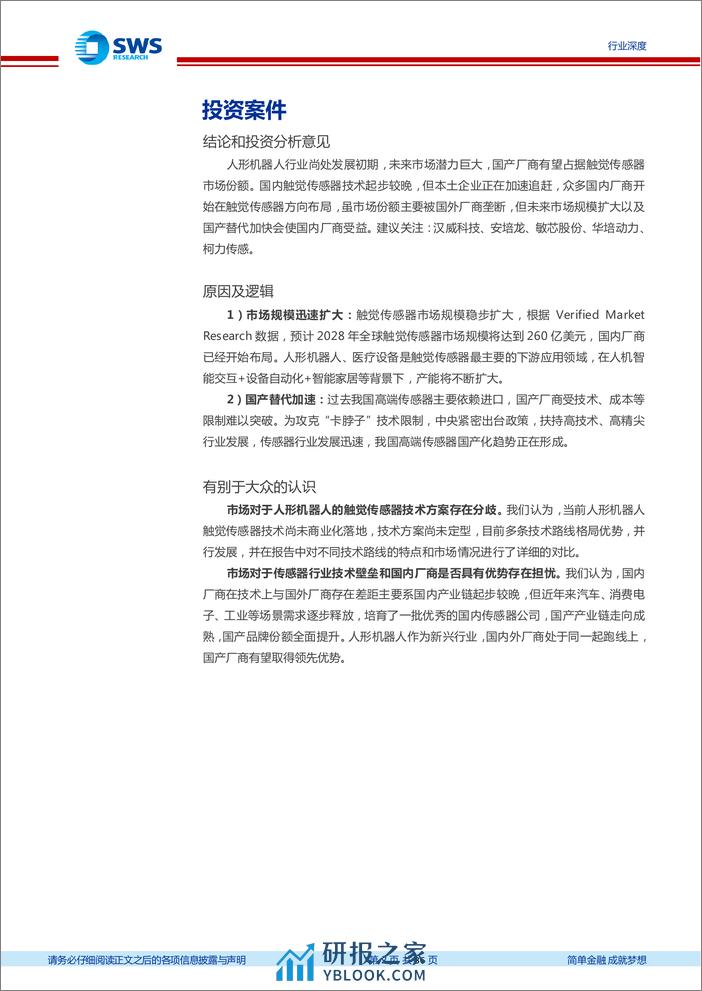 万宏源-机器人行业深度报告系列之十七：灵巧手触觉感知，场景落地关键 - 第2页预览图