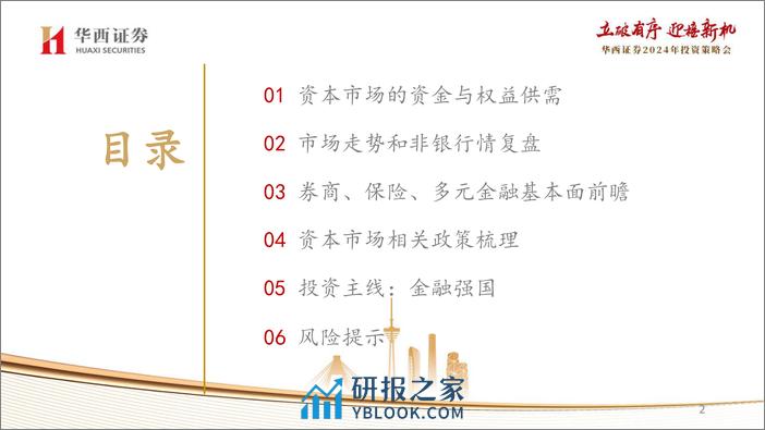 2024年非银金融行业投资策略：冬至阳生春又来，蓬勃启程万物生 - 第2页预览图