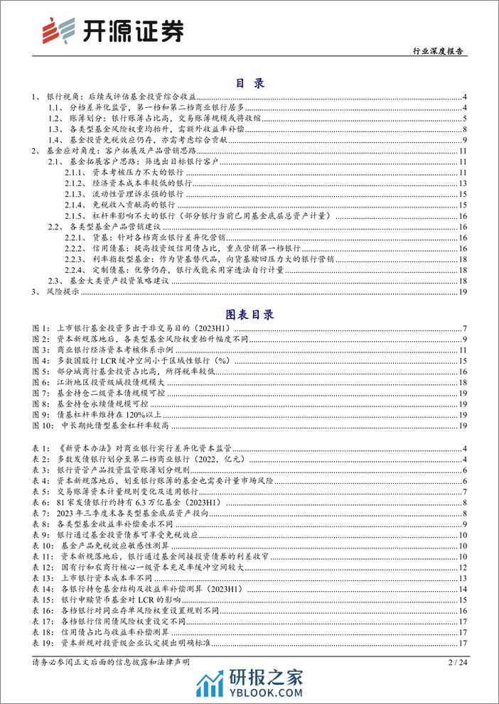 银行行业深度报告：第三方穿透后，基金销售和资产配置的应对策略 - 第2页预览图