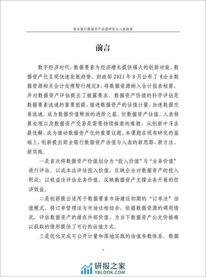 商业银行数据资产估值研究与入表探索白皮书 - 第3页预览图