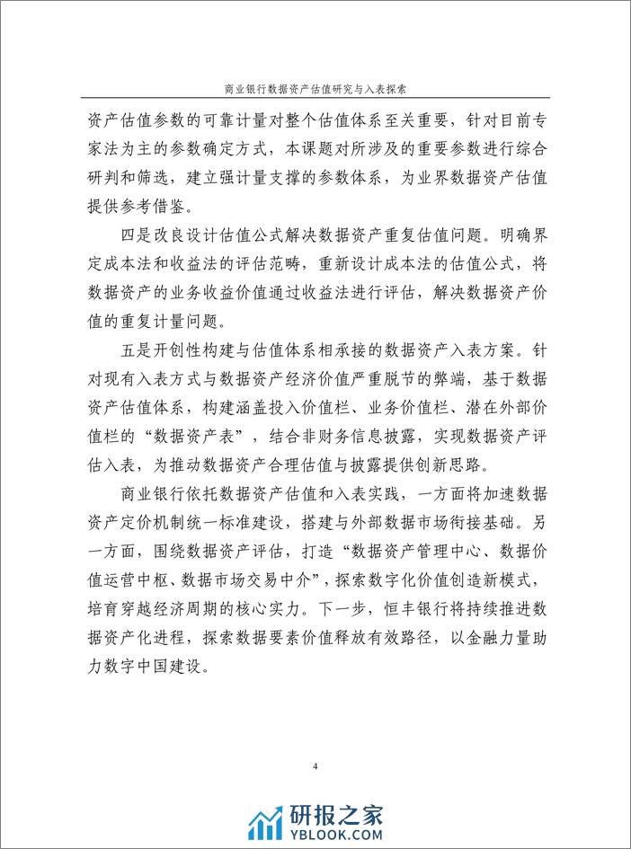 商业银行数据资产估值研究与入表探索白皮书 - 第4页预览图