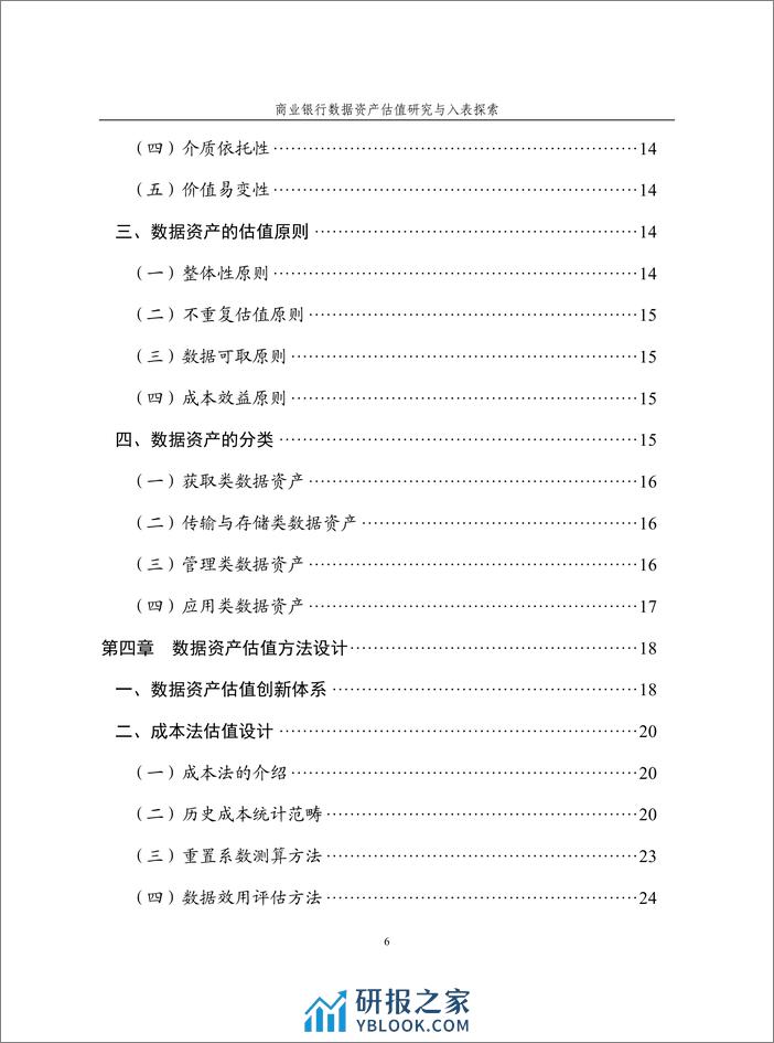 商业银行数据资产估值研究与入表探索白皮书 - 第6页预览图