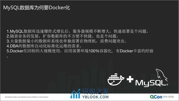 Qcon北京2018--《MySQL的Docker容器化大规模实践》--王晓波 - 第5页预览图