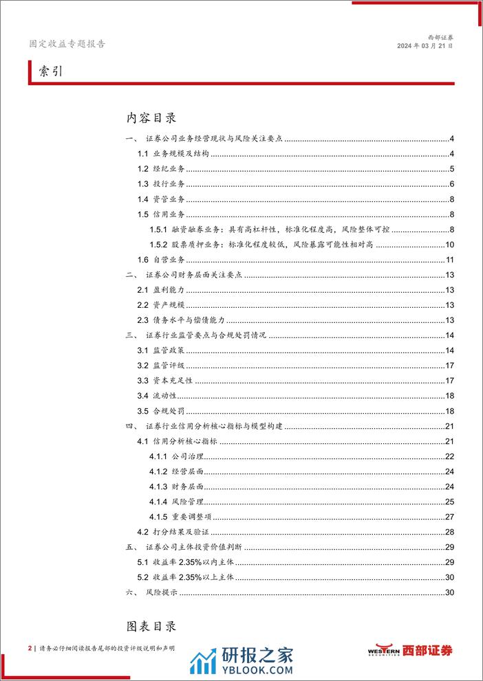 非银金融债指南针系列之一：证券行业评分模型构建与结果分析-240321-西部证券-32页 - 第2页预览图