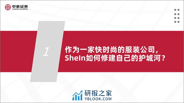 2021-【中泰证券】品牌出海系列深度·SheIn篇：疾如风，徐如林 - 第5页预览图