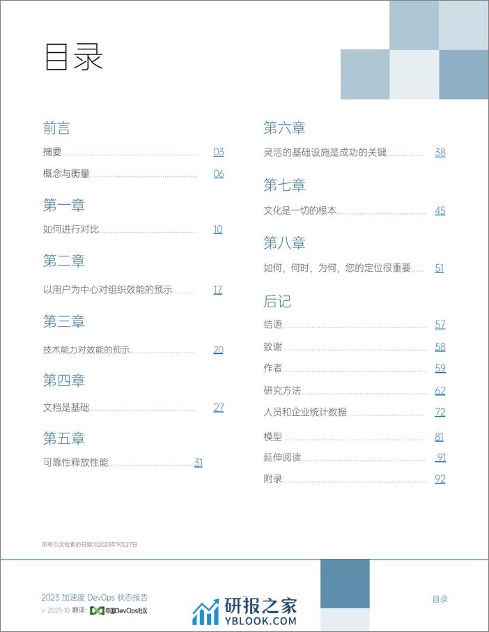 DORA：2023-加速度-DevOps状态报告（中国DevOps社区版） - 第2页预览图