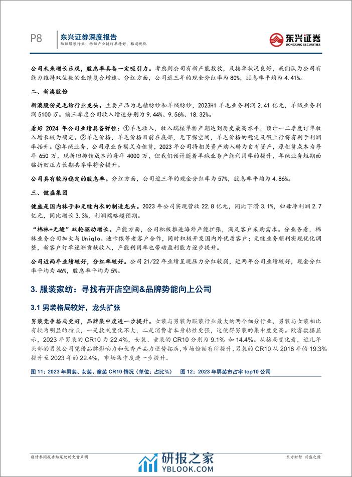 纺织服装行业报告：纺织产业链订单转好，格局优化-240412-东兴证券-12页 - 第8页预览图