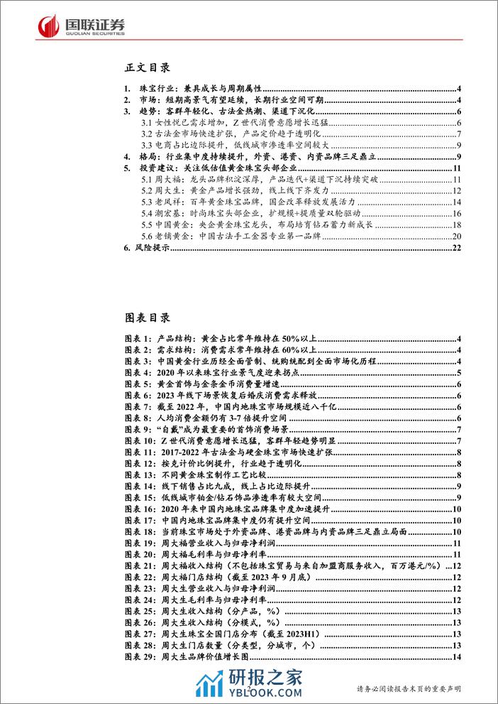 商贸零售：当前时点如何看黄金珠宝？ - 第2页预览图