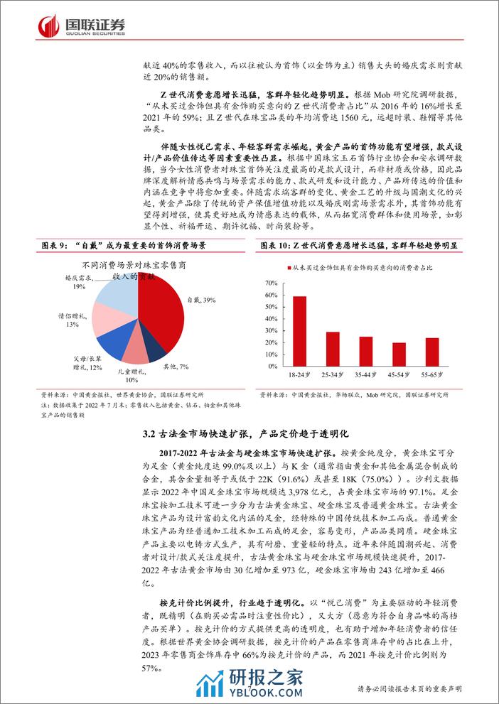 商贸零售：当前时点如何看黄金珠宝？ - 第7页预览图