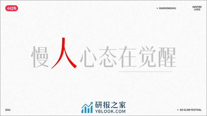 2024小红书慢人节招商通案 - 第3页预览图