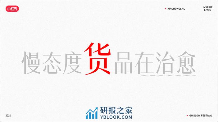 2024小红书慢人节招商通案 - 第7页预览图