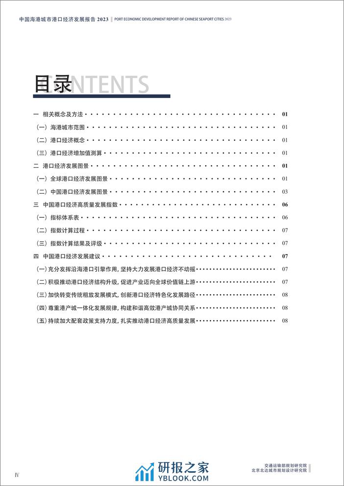 2023中国海港城市港口经济发展报告 - 第5页预览图