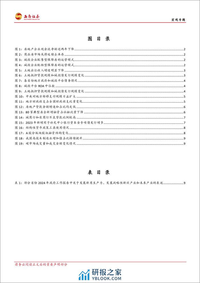 详解地产转型后的财政、金融以及新质生产力：新旧动能如何平稳接续？-20240219-西南证券-17页 - 第3页预览图