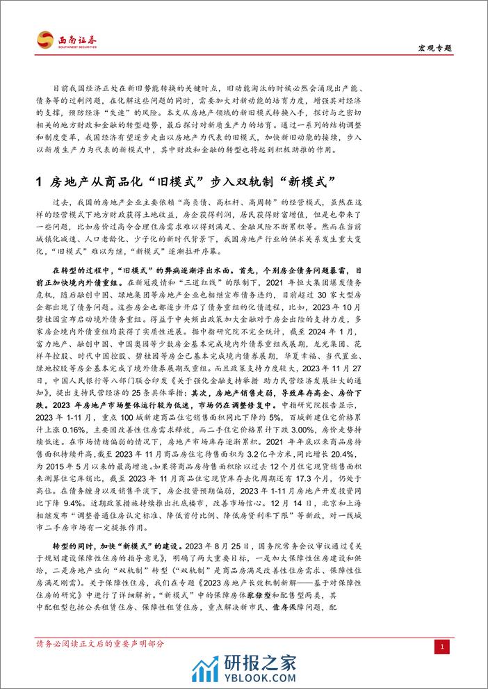 详解地产转型后的财政、金融以及新质生产力：新旧动能如何平稳接续？-20240219-西南证券-17页 - 第4页预览图