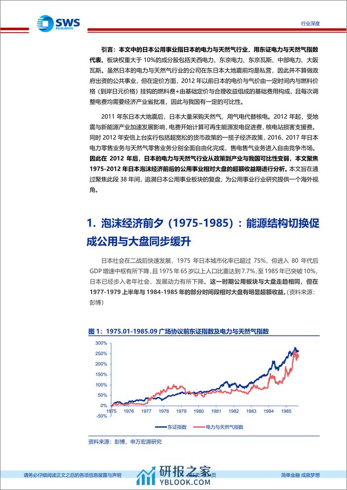 公用事业行业日本泡沫经济前后公用事业复盘：三十载风云变幻，公用事业如何穿越周期-240312-申万宏源-24页 - 第4页预览图