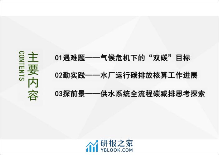 浅谈双碳战略下的自来水厂碳核算碳减排报告-绿色制水低碳发展 - 第2页预览图