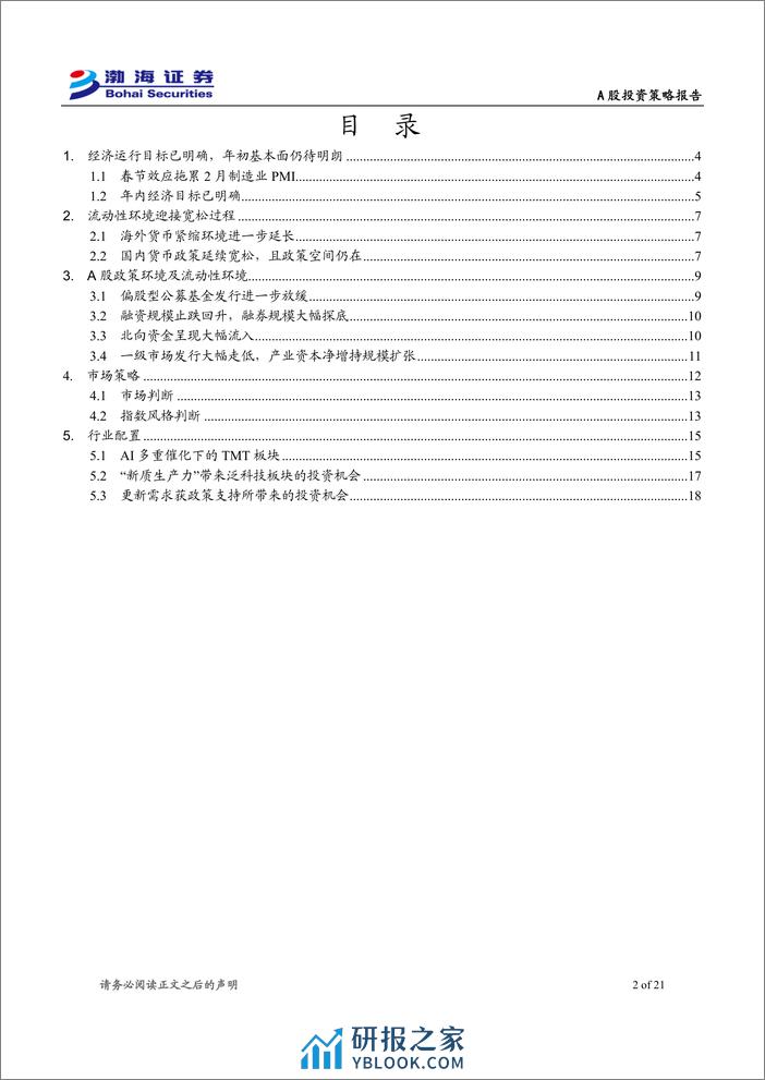 A股市场2024年3月投资策略报告：市场脱离底部区域，静待增量因素催化-240307-渤海证券-21页 - 第2页预览图