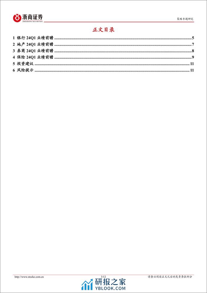 金融地产更新报告：金融地产24Q1业绩前瞻-240324-浙商证券-12页 - 第3页预览图