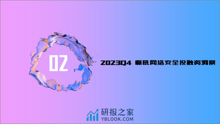 2023 Q4 嘶吼网络安全产业重点洞察 - 第5页预览图