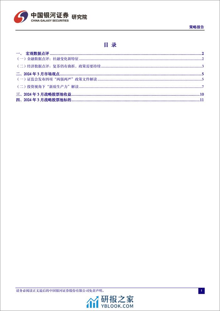 战略投资股票池月度动态-2023年3月-240331-银河证券-16页 - 第2页预览图