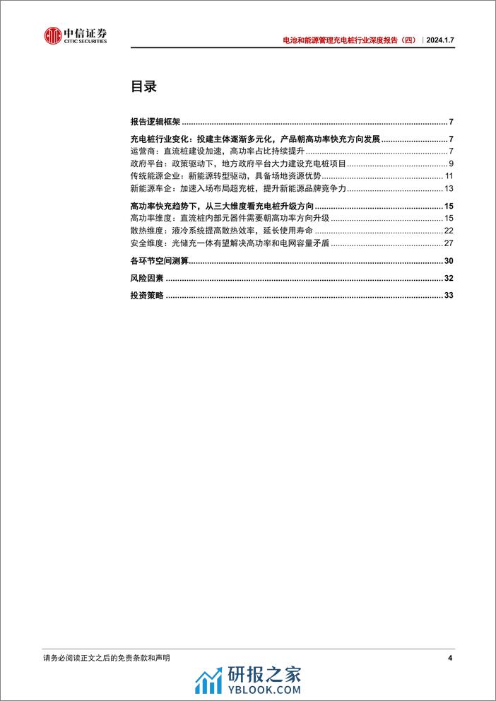 中信证券-电池和能源管理_充电桩行业深度报告（四）：超充桩高功率驱动下的技术升级和价值提升-240108 - 第4页预览图