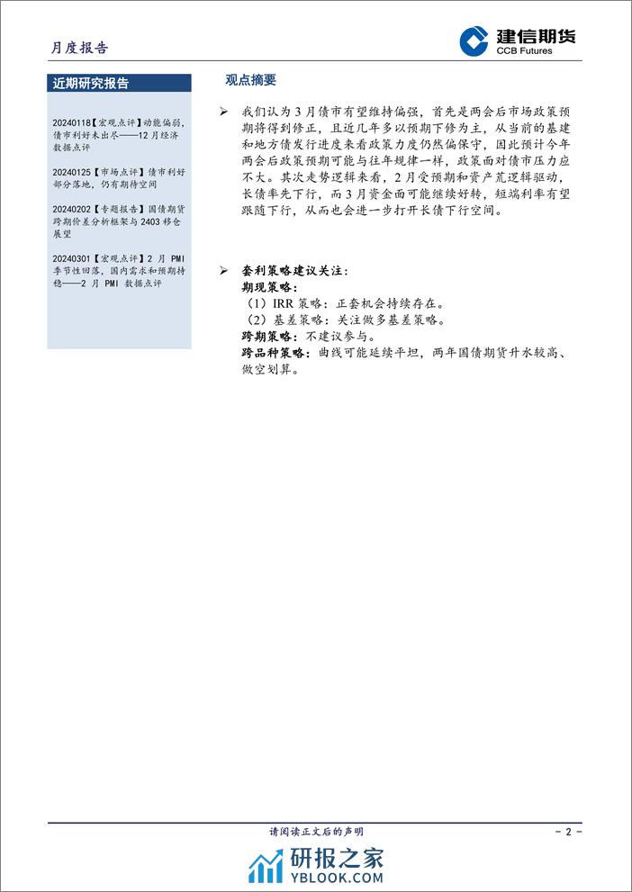 国债月报：3月债市风险预计有限，曲线或延续平坦-20240301-建信期货-16页 - 第2页预览图