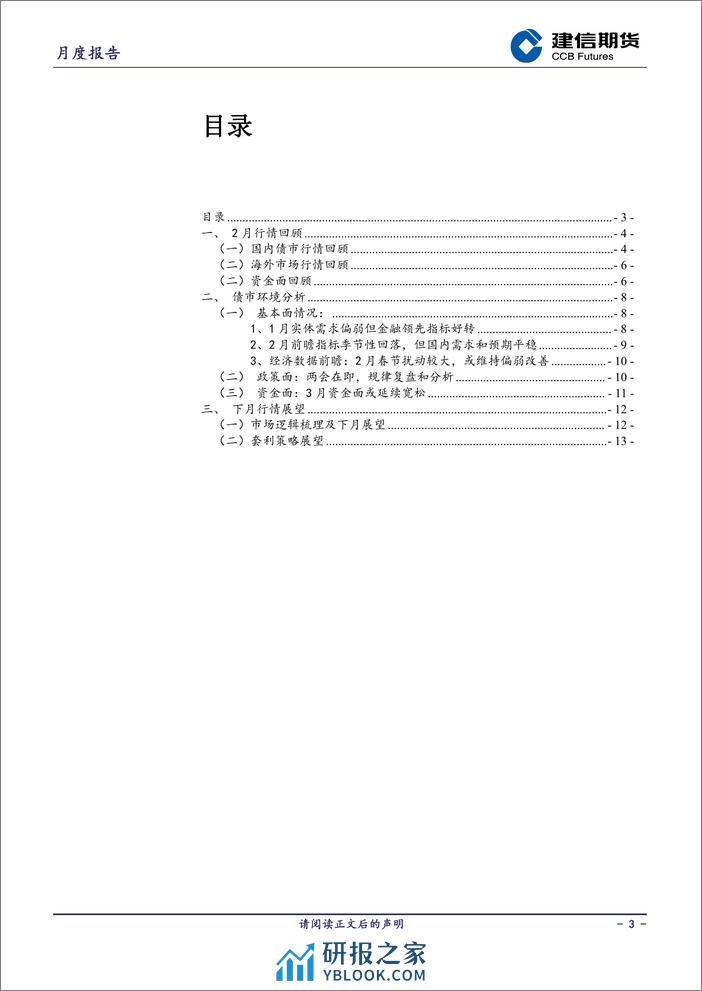 国债月报：3月债市风险预计有限，曲线或延续平坦-20240301-建信期货-16页 - 第3页预览图