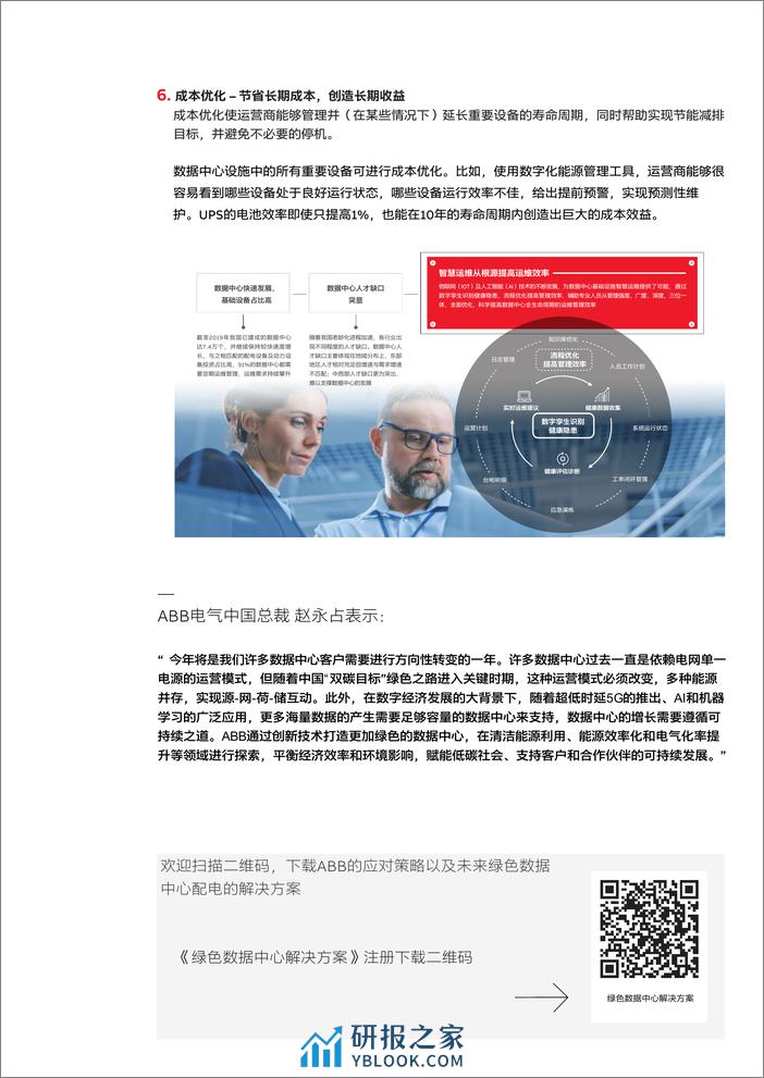 ABB视点：2023年数据中心行业六大趋势-ABB - 第4页预览图