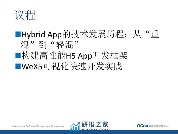 3-1-Hybrid App 走向“轻混”：剖析 WeX5 开源高性能 H5 App 开发框架-王洁,宋兴烈 - 第3页预览图